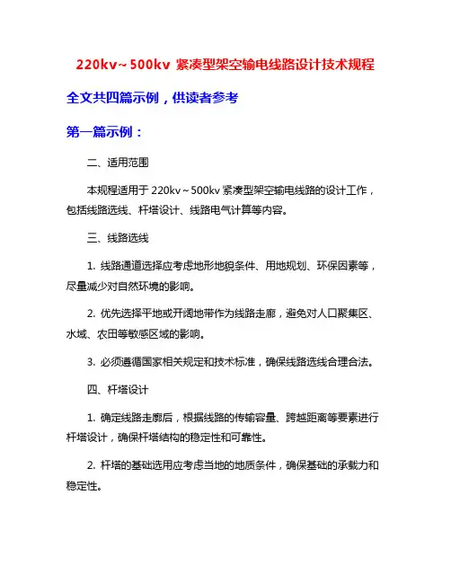 220kv～500kv 紧凑型架空输电线路设计技术规程