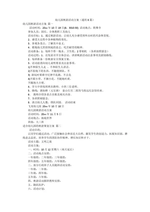 幼儿园秋游活动方案(通用8篇)