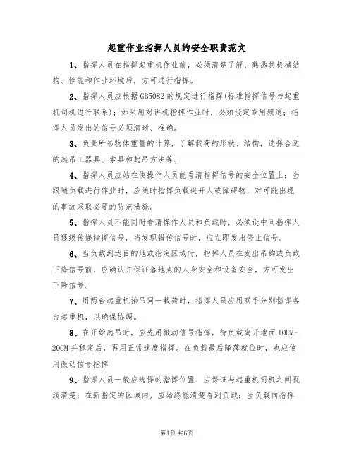 起重作业指挥人员的安全职责范文（3篇）
