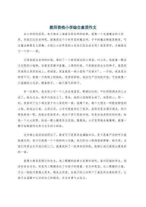 教师资格小学综合素质作文