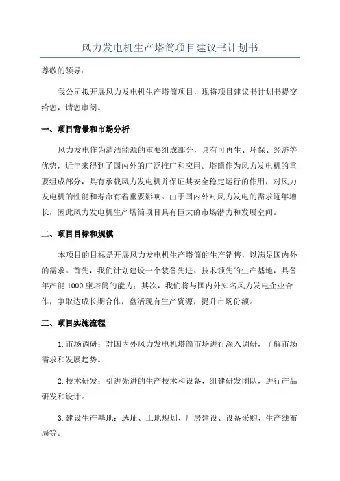 风力发电机生产塔筒项目建议书计划书