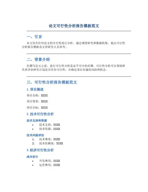 论文可行性分析报告模板范文