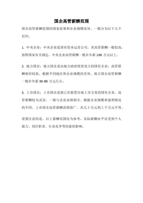 国企高管薪酬范围