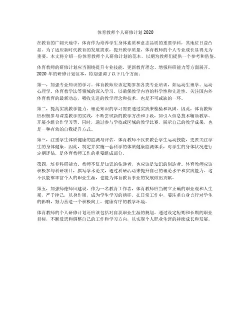 体育教师个人研修计划2020