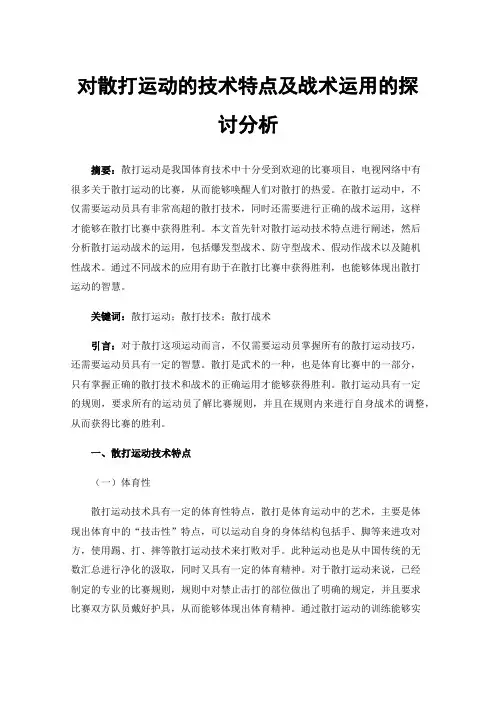 对散打运动的技术特点及战术运用的探讨分析