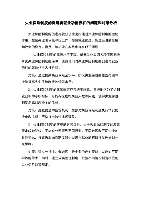 失业保险制度的促进再就业功能存在的问题和对策分析