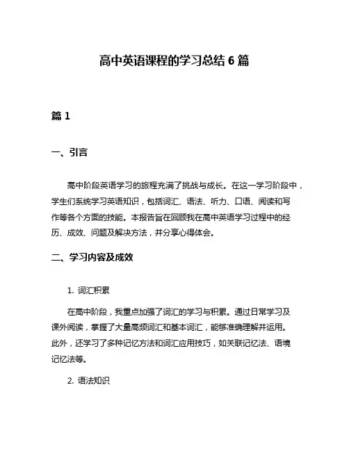 高中英语课程的学习总结6篇