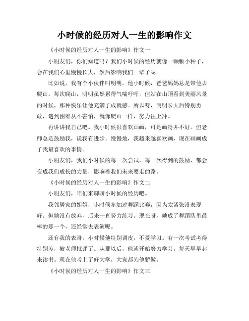 小时候的经历对人一生的影响作文