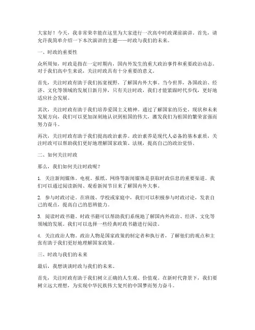 高中时政课前演讲稿范文