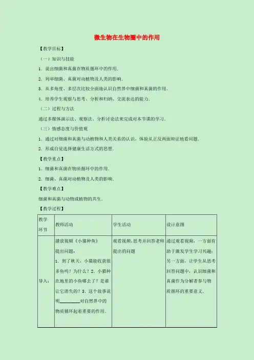 八年级生物上册 第五单元 微生物的生活 第四章 微生物在生物圈中的作用教案(新版)冀教版