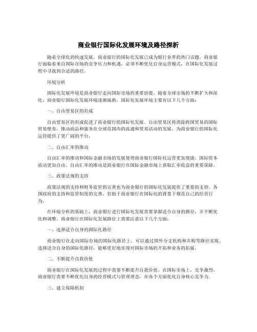 商业银行国际化发展环境及路径探析