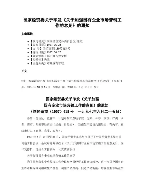国家经贸委关于印发《关于加强国有企业市场营销工作的意见》的通知
