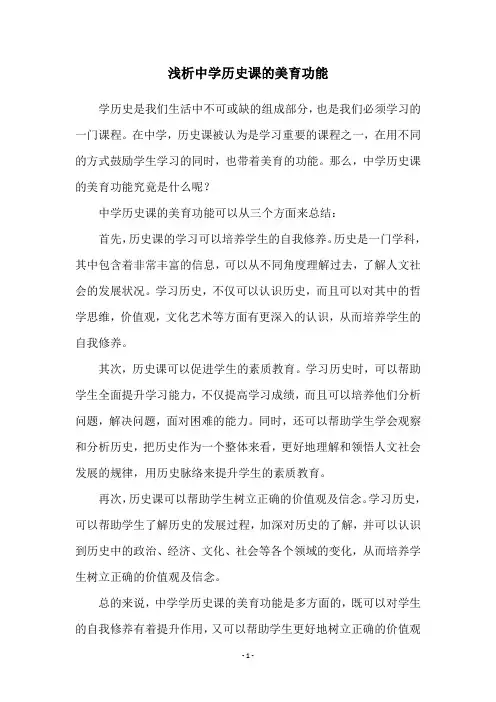 浅析中学历史课的美育功能