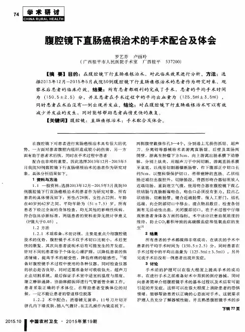 腹腔镜下直肠癌根治术的手术配合及体会
