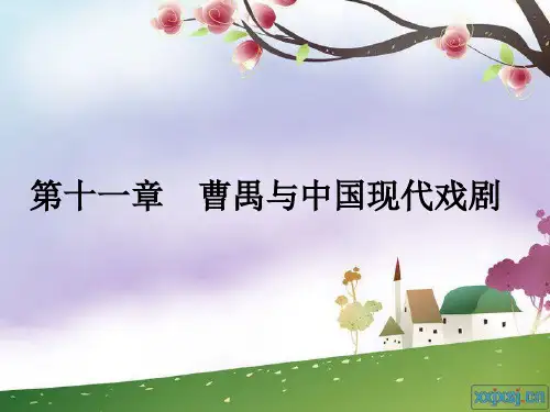 曹禺与中国现代戏剧