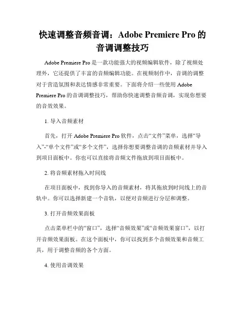 快速调整音频音调 Adobe Premiere Pro的音调调整技巧