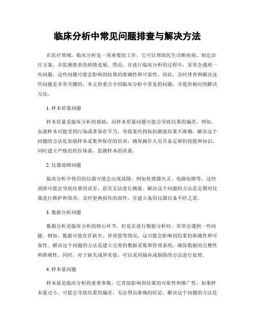 临床分析中常见问题排查与解决方法