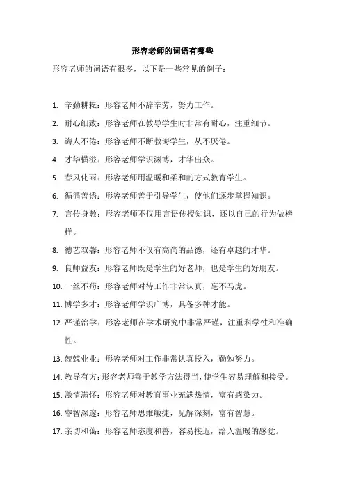 形容老师的词语有哪些