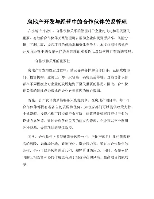 房地产开发与经营中的合作伙伴关系管理