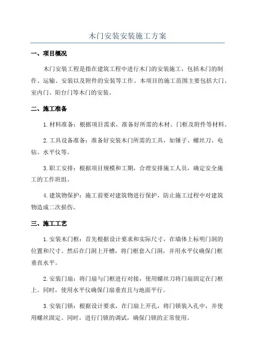 木门安装安装施工方案