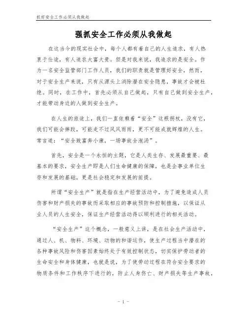 抓好安全工作必须从我做起