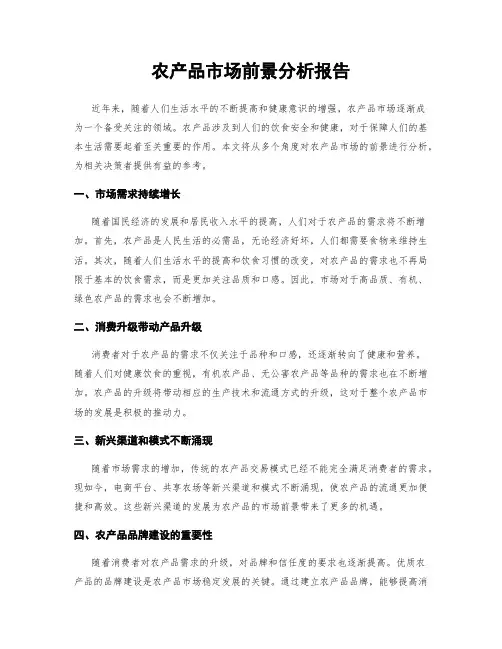 农产品市场前景分析报告