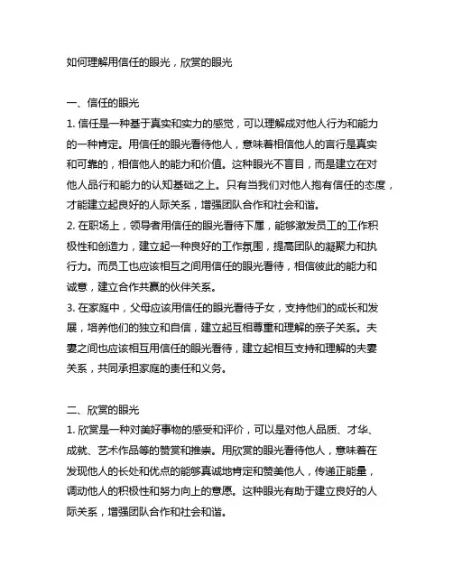 如何理解用信任的眼光,欣赏的眼光
