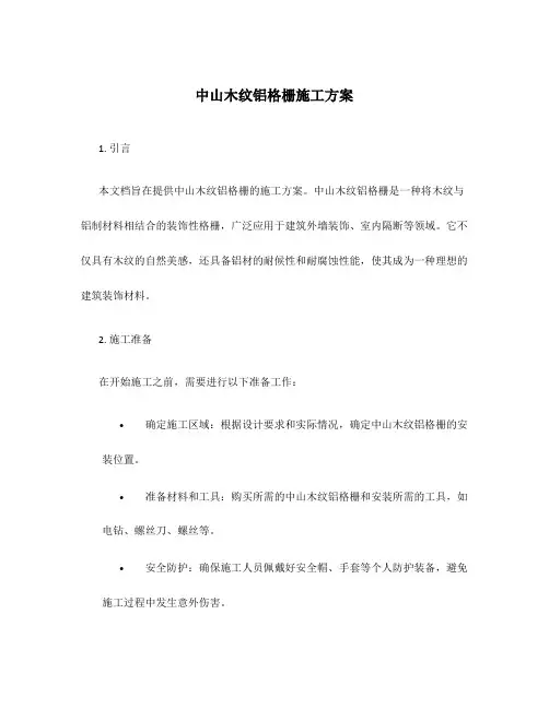 中山木纹铝格栅施工方案