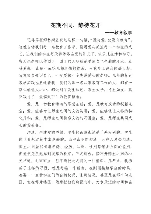 教育叙事《花期不同,静待花开》