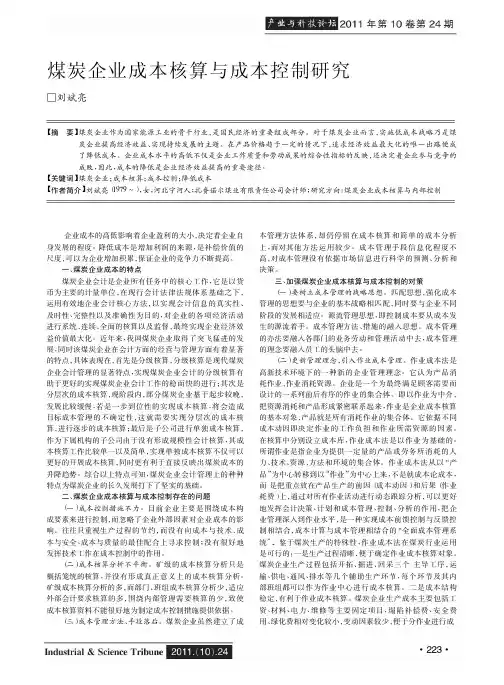 煤炭企业成本核算与成本控制