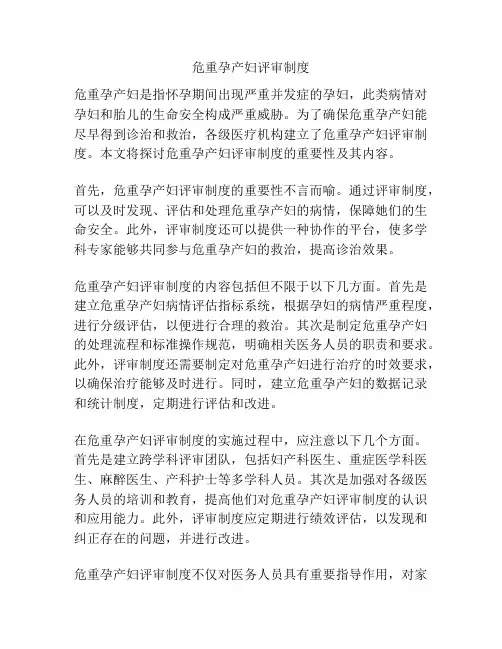 危重孕产妇评审制度