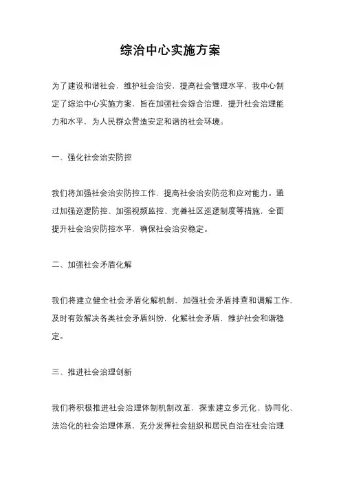 综治中心实施方案