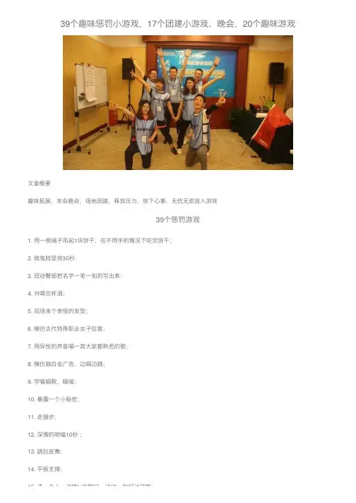 39个趣味惩罚小游戏，17个团建小游戏，晚会，20个趣味游戏