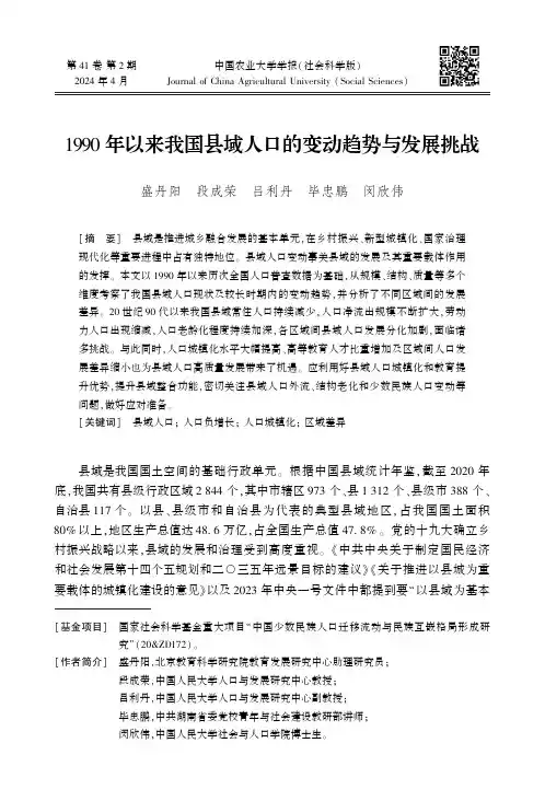 1990_年以来我国县域人口的变动趋势与发展挑战