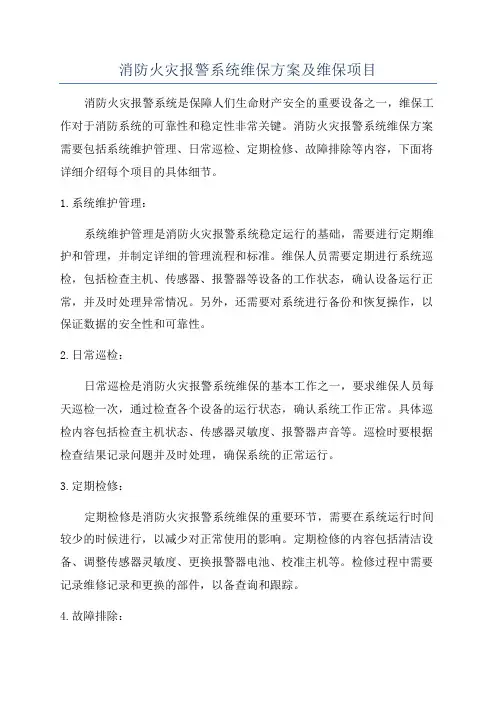 消防火灾报警系统维保方案及维保项目