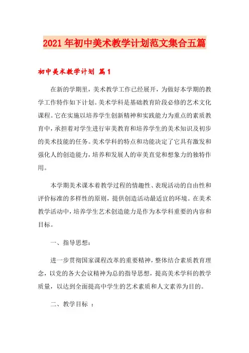 2021年初中美术教学计划范文集合五篇