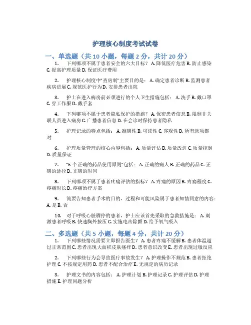 护理核心制度考试试卷
