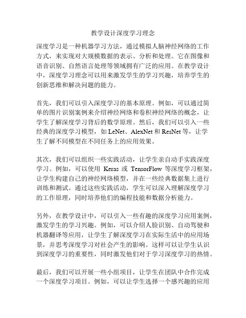 教学设计深度学习理念