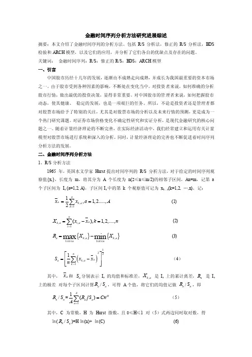 金融时间序列分析方法综述