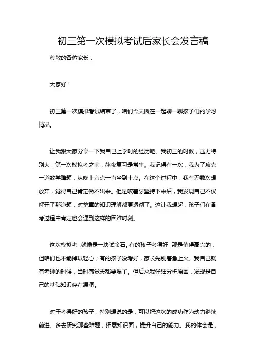 初三第一次模拟考试后家长会发言稿