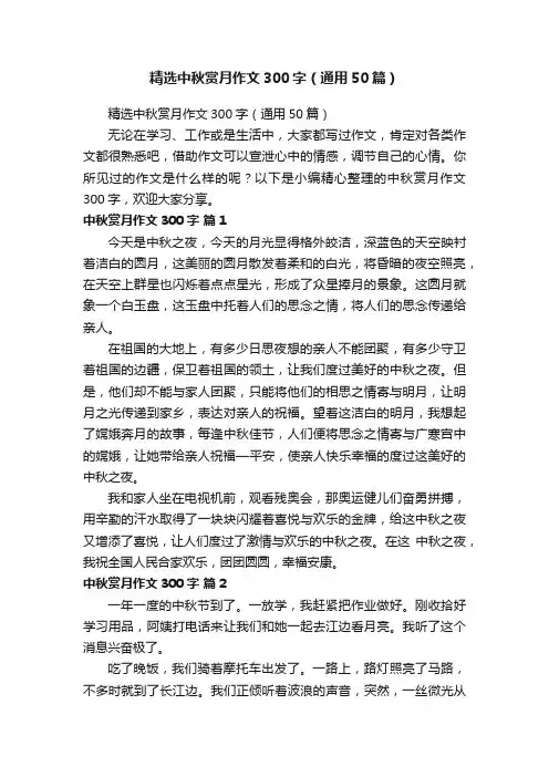 精选中秋赏月作文300字（通用50篇）
