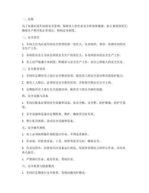 后道车间安全管理制度