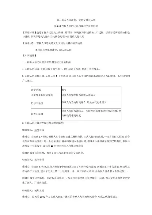 第6课古代人类的迁徙和区域文化的形成学案(含答案)