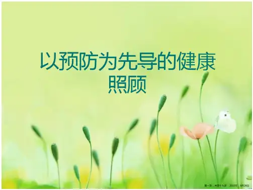 以预防为先导的健康照顾