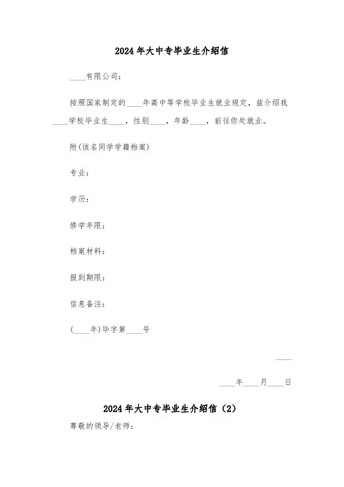 2024年大中专毕业生介绍信（2篇）