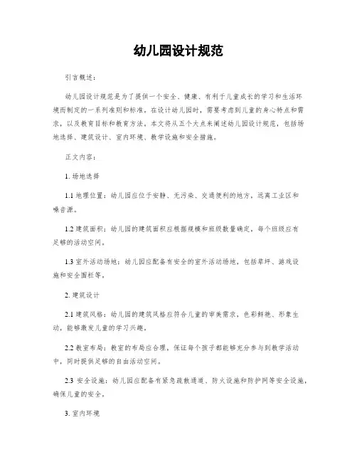 幼儿园设计规范