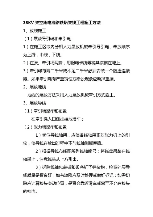 35KV架空集电线路铁塔架线工程施工方法