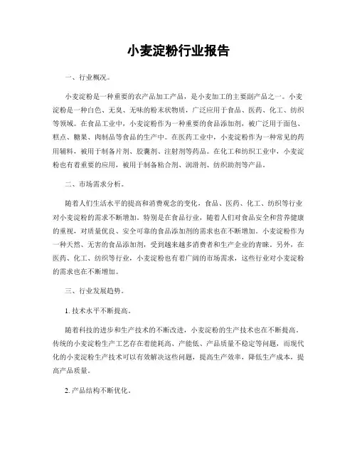 小麦淀粉行业报告
