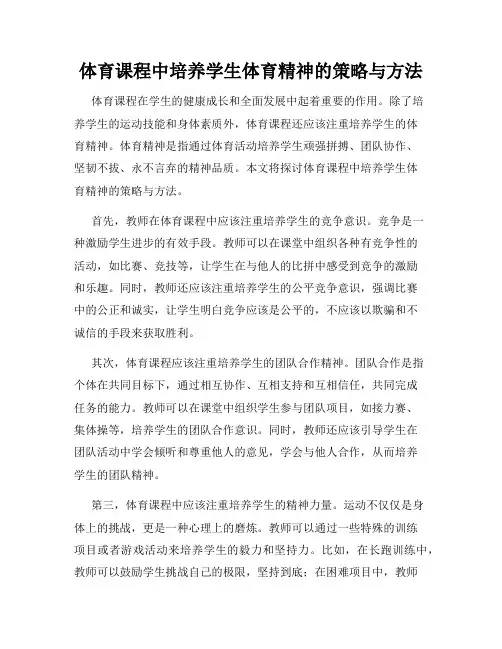 体育课程中培养学生体育精神的策略与方法