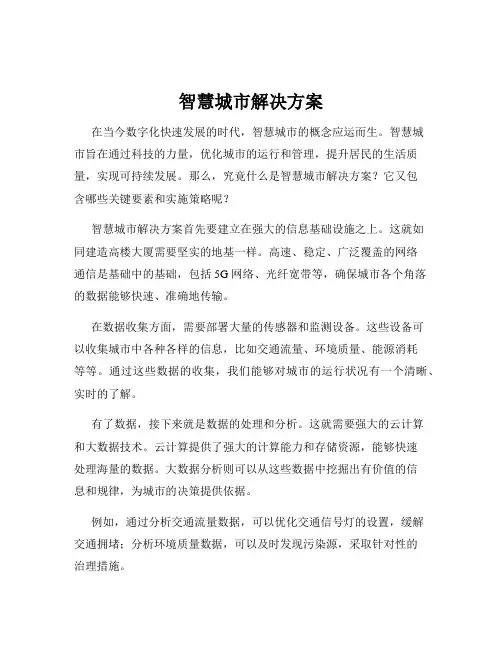 智慧城市解决方案